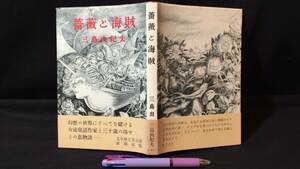 B【初版・帯付き】『薔薇と海賊』●三島由紀夫著●新潮社●昭和33年発行●全158P