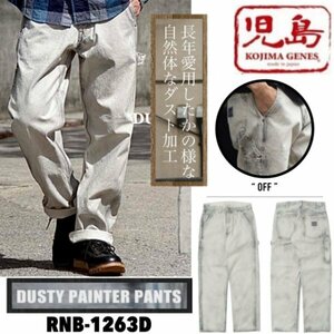 送料0 児島ジーンズ KOJIMA GENES 富士金梅 ダスティーペインターパンツ DUSTY PAINTER PANTS RNB-1263D-OFF-40 ユーズド加工 大きいサイズ