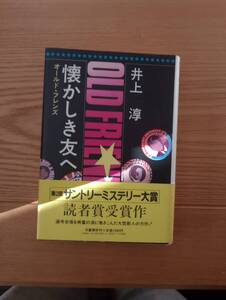 230920-3 懐かしき友へ　オールド・フレンズ　井上淳著　昭和５９年6月20日第一刷　文藝春秋