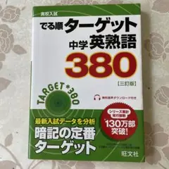 高校入試 でる順ターゲット 中学英熟語380