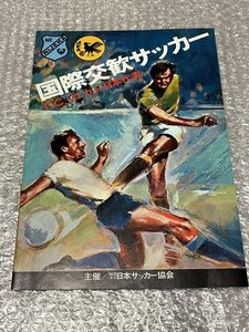 送料無料●『76年 国際交歓サッカー リエカVS日本代表 プログラム』ユーゴスラビア 瀬田龍彦 落合弘 釜本邦茂 川上信夫●ゆうメ送料無料