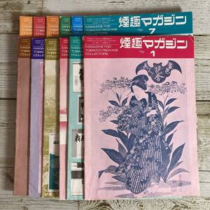 Hg0024 ■ 月刊 煙趣マガジン　1976年 12冊セット ■ １～12月号 / Vol.5 No.42～53 ■ タバコ/煙草 ＊レトロ雑誌＊ジャンク【同梱不可】