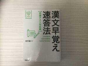 【送料無料】漢文早覚え速答法【共通テスト対応版】　田中雄二著　Gakken