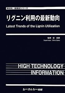 リグニン利用の最新動向 新材料・新素材シリーズ/坂志朗【監修】