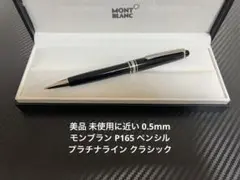 モンブラン マイスターシュテュック P165 クラシック ペンシル 0.5mm