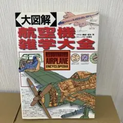 大図解 航空機雑学大全 ILLUSTRATED AIRPLANE ENCYCLO