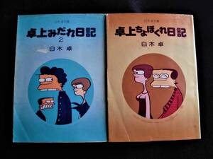 ☆ 卓上ちょぼくれ日記＋ 卓上みだれ日記2（計2冊）　白木卓　文庫版　立風書房