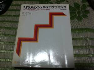 入門UNIXシェルプログラミング―シェルの基礎から学ぶUNIXの世界