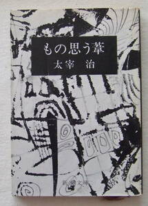 文庫「もの思う葦　太宰治　新潮文庫　新潮社」古本　イシカワ