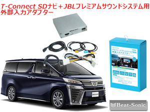 送料無料 ビートソニック ヴェルファイア 30系 R2/1 ～ T-Connect SDナビ＋JBLプレミアムサウンドシステム用 外部入力アダプター HVXT01