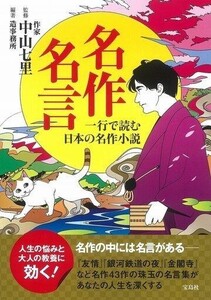 中古日本文学 ≪日本文学≫ 名作名言 一行で読む日本の名作小説