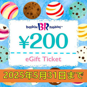 サーティワン アイスクリーム 200円ギフト券 有効期限2025年5月31日③