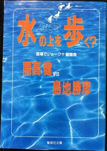 水の上を歩く? 酒場でジョーク十番勝負 (集英社文庫)