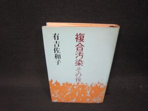 複合汚染その後　有吉佐和子　シミ有/QEI