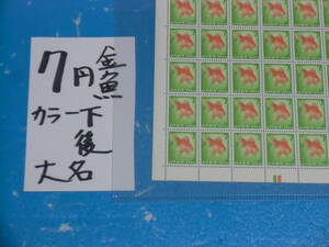 未シート・７円金魚切手・カラーマーク下・大蔵省印刷局銘・連続櫛型目打ち・６桁２０番・後・59