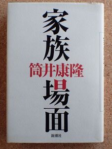 家族場面（筒井康隆）新潮社　帯・初版