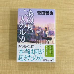 誉田哲也『あの夏、二人のルカ』帯付き初版文庫本★クリックポスト185円