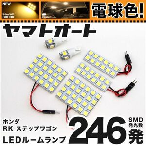 ステップワゴンスパーダ RK5 RK6 ホンダ ★電球色246発★ LED ルームランプ 6点 3000K パーツ ライト STEPWGN 室内灯 アクセサリー