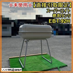 群馬☆未使用☆ スーパーエイト 燃料タンク EBT-92H 吸引乾燥機 灯油タンク 乾燥機【直接引取】