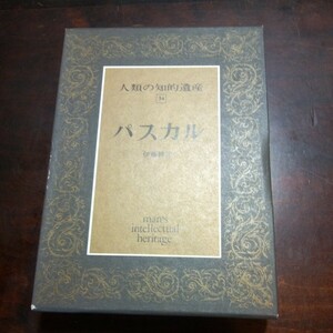 伊藤勝彦　パスカル　人類の知的遺産34