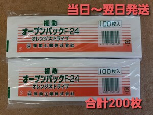 ★新品&未開封品★福助工業㈱　オープンパックF-24オレンジストライプ　バーガー袋　合計200枚