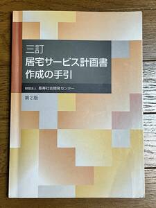 送料無料 居宅サービス計画書作成の手引 財団法人 長寿社会開発センター B07M72HJC7