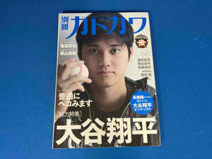 別冊カドカワ 総力特集 大谷翔平 KADOKAWA ピンナップ付き