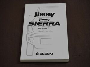 ★取扱説明書★ Jimny ジムニー/Jimny SIERRA ジムニー シエラ (JB64W/JB74W) 印刷:2022年10月 取扱書 取説 スズキ車