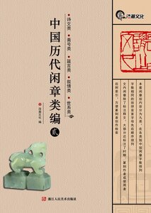 9787534045547 中国歴代閑章類編2　詩文類　斎号類　箴言類　叙情類　世系類　印譜　中国語版