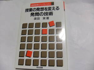 『国語教育ブックレット9　授業の発想を変える発問の技術』　須田実　　明治図書