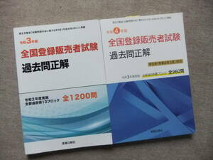 ■2冊　令和3年版 令和4年版 全国登録販売者試験過去問正解■