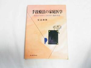 即決★手技療法の家庭医学　カイロプラクティックドクター臨床手記　安達和俊