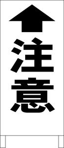 シンプル立看板「注意矢印上（黒）」工場・現場・最安・全長１ｍ・書込可・屋外可