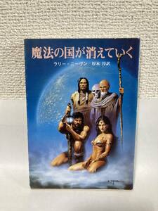 送料無料　魔法の国が消えていく【ラリー・ニーヴン　創元推理文庫】