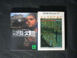 【逃走 エレナのために】計2冊◇ハヤカワ文庫 他