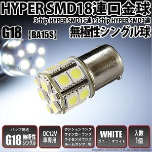 G18 BA15s LED ライセンスランプ 18連 ホワイト 1個 ナンバー灯 番号灯 5-D-3