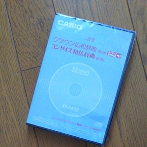 ◆送料無料◆CASIO電子辞書 EX-word DATAPLUS専用ソフト★クラウン仏和/コンサイス和仏辞典(CD-ROM版・音声データ収録)★XS-SA08