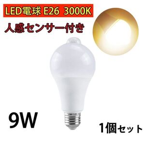 LED電球 人感センサー付 E26 9W 電球色 3000k 80W相当 明暗センサー付 自動点灯/消灯 省エネ 廊下灯 玄関灯 洗面所 1個set N542