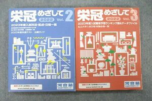 VI25-085 河合塾 2022 栄冠めざして 2023年度入試科目・配点・日程一覧 Vol.2/3 テキスト 状態良 計2冊 29S0C