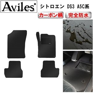 【防水マット】シトロエン DS3 A5C系 フロアマット AT車