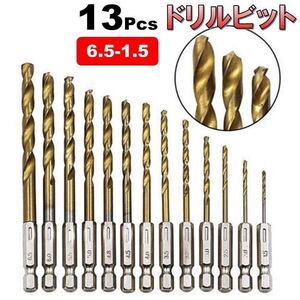 日本仕様 13本 セット ドリルビット 六角軸 ドリル刃 1.5mm-6.5mm 高速鋼 ステップドリル 鉄工用ドリル ビット インパクト ドライバー