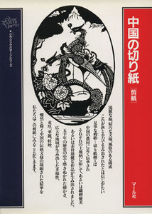 中国の切り紙 剪紙 クラシックパターンシリーズ/剪紙愛好会(編者)