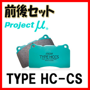 プロジェクトミュー プロミュー TYPE HC-CS ブレーキパッド 1台分 グランドハイエース VCH10W VCH16W 99/08～ F193/R122