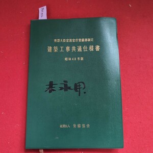 ア01-012 建設大臣官房官庁営繕部制定 建築工事共通仕様書 昭和48年版 社団法人 営繕協会