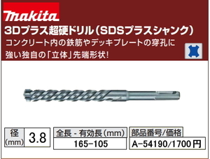 マキタ 3Dプラス 超硬ドリル 3.8x165mm A-54190 SDSプラス 新品