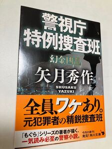 警視庁特例捜査班　幻金凶乱　矢月秀作　角川文庫