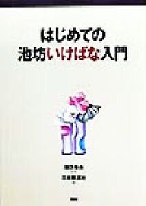 はじめての池坊いけばな入門/日本華道社(著者),池坊専永