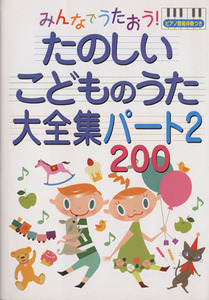 みんなでうたおう！たのしいこどものうた大全集200(2) ピアノ簡易伴奏つき/永岡書店(著者)