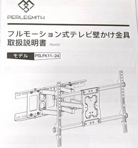 【1円出品】PERLESMITH フルモーション式テレビ壁掛け金具 PSLFK11-24 ブラック