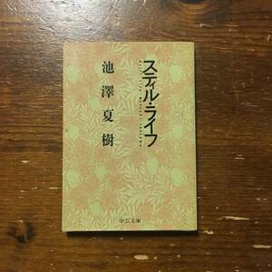 芥川賞 中央公論新人賞 スティル ライフ/池澤夏樹★文学 精神 青春 哲学 宇宙 抒情 谷崎潤一郎賞 読売文学賞 毎日出版文化賞 芸術選奨作家